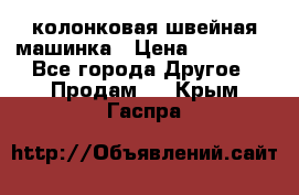 колонковая швейная машинка › Цена ­ 50 000 - Все города Другое » Продам   . Крым,Гаспра